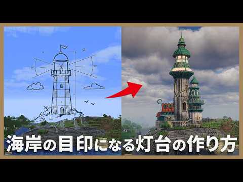 【マイクラ建築】サバイバルで作る！おしゃれで巨大な灯台の作り方を細かく解説