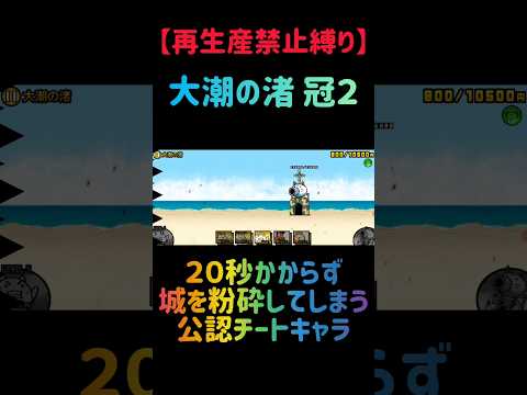 【再生産禁止縛り】シラスがいれば大潮の渚 冠２を出撃３体のみで速攻攻略出来る説 にゃんこ大戦争 サムネイル