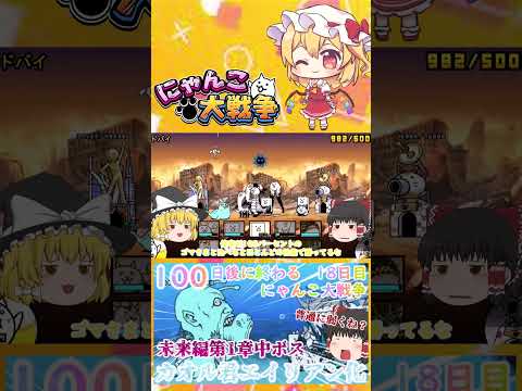 【100にゃん戦争】カオル君エイリアン化！？中ボスカヲルさん登場【ゆっくり】【18日目】【動画切り抜き】【part4】 サムネイル