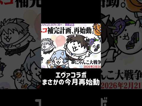 【にゃん大速報】エヴァコラボまさかの今月再始動 にゃんこ大戦争 サムネイル
