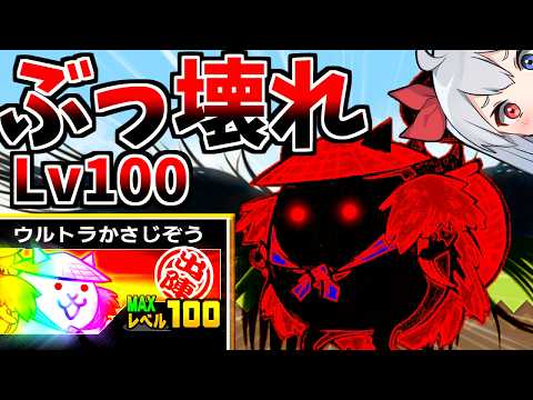 ぶっ壊れ！世界初レベル１００カサジゾウがやばすぎたｗ【にゃんこ大戦争】【ゆっくり実況】２ND678