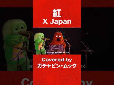 紅だーーーーーーーーーーー!【紅/X Japan】 Kurenai XJapan 歌ってみた 叩いてみた 演奏してみた…