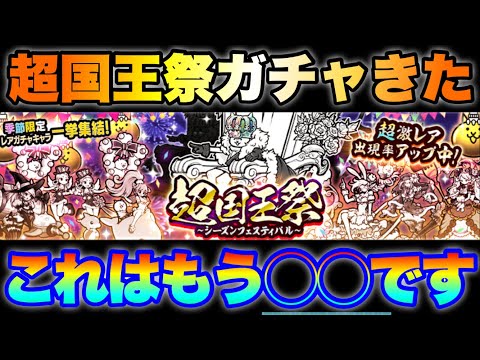 超国王祭ガチャきたけど、もうこれは◯◯です！　にゃんこ大戦争　battlecats　【オレンジチャンネル】 サムネイル