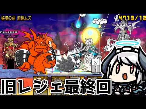 【にゃんこ大戦争】ついに旧レジェ最終回 最強キャラを添えて