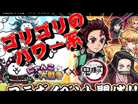 【にゃんこ大戦争】逃げるな卑怯者！ぶっ〇すぞ！！割と普通に殺意が高い　鬼滅の刃コラボガチャのトリセツ サムネイル