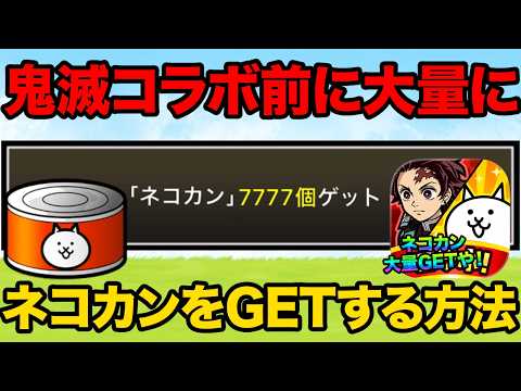 鬼滅の刃コラボ前にネコカンを7777個ゲットする方法紹介！大量のネコカンで鬼滅の刃キャラを当てまくれ！にゃんこ大戦争の… サムネイル