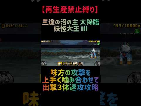 【再生産禁止縛り】ムートがいれば妖怪大王 Ⅲを出撃３体のみで速攻攻略出来る説 にゃんこ大戦争 サムネイル