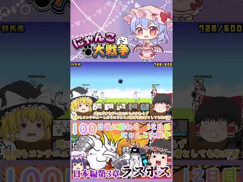 【100にゃん戦争】日本編第3章のラスボスブンブン先生に挑んだ結果！？【ゆっくり】【12日目】【動画切り抜き】【par… サムネイル