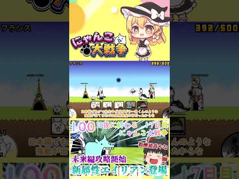 【100にゃん戦争】新属性エイリアン登場！未来編攻略開始【ゆっくり】【17日目】【動画切り抜き】【part10】 サムネイル