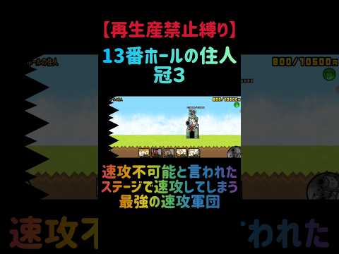 【再生産禁止縛り】ニラ饅頭がいれば13番ホールの住人 冠３を出撃４体のみで速攻攻略出来る説 にゃんこ大戦争 サムネイル