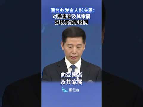【兩岸】國台辦：對受害者及其家屬表示深切哀悼和慰問 サムネイル