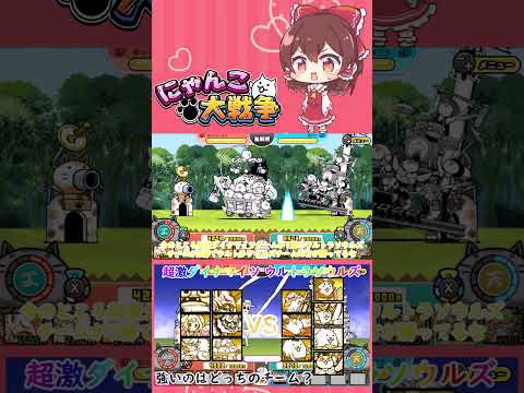 【にゃんこ大戦争】超激ダイナマイツVSウルトラソウルズ！強いのはどっち？【ゆっくり】【動画切り抜き④】 サムネイル