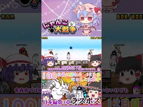 【100にゃん戦争】日本編第3章のラスボスブンブン先生に挑んだ結果！？【ゆっくり】【12日目】【動画切り抜き】【par… サムネイル