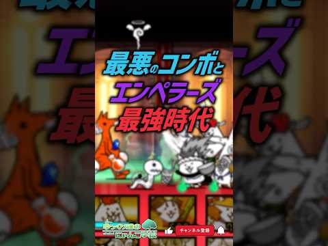 【にゃんこ大戦争】覚えてる？最悪のコンボとエンペラーズ最強時代【にゃんこ大戦争ゆっくり解説】shorts サムネイル