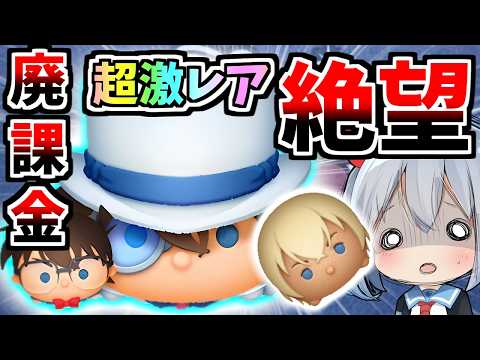 【ツムツム】絶望的排出率！最強コナン＆キッド狙って廃課金したらやばすぎた・・・【ゆっくり実況】 サムネイル