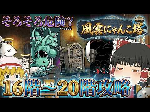 【にゃんこ大戦争】そろそろ本気を出した方がいいかね   16階～20階攻略！【ゆっくり】 サムネイル