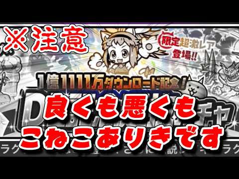 【にゃんこ大戦争】当たりキャラが多い？1億1111万DL記念！DL記念選抜ガチャのトリセツ　094 サムネイル