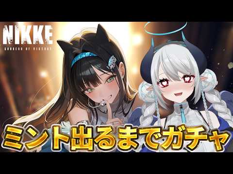 【感情爆発NIKKE】推しのミントを絶対引くガチャ！！！！！！【 勝利の女神:NIKKE 】 サムネイル