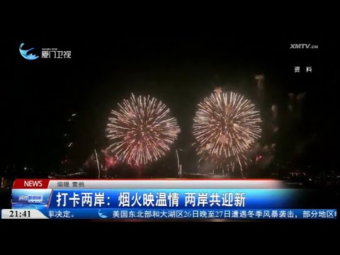 【兩岸】打卡兩岸｜台灣：煙火映溫情 兩岸共迎新 サムネイル