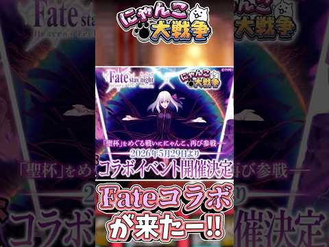 まさかのFateコラボ復活！ にゃんこ大戦争 ゆっくり実況fatestaynight サムネイル