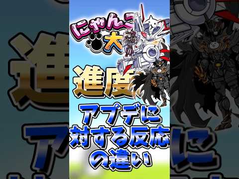 【にゃんこ大戦争】進度別アプデに対する反応の違いにゃんこ大戦争 ゆっくり