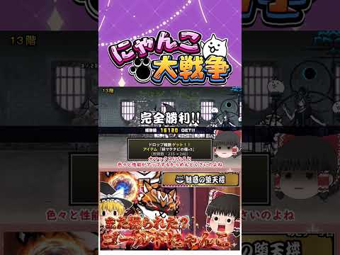 【にゃんこ大戦争】今度はゴールドにゃんこが操られた？まだ続く魅惑の堕天使攻略【ゆっくり】【動画切り抜き②】 サムネイル