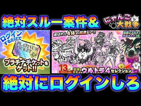 プラチケもらえるから絶対ログインするのと、ウルトラ4セレクションガチャきたけどこれはスルー確定！　にゃんこ大戦争　ba… サムネイル