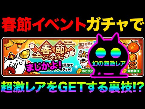 春節イベントガチャで超激レアをGETする裏技紹介！？春節イベントの報酬が最高すぎた！レアチケとネコカンを大量にGETす… サムネイル