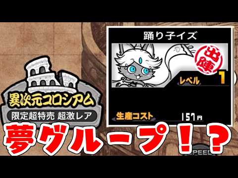 【にゃんこ大戦争】社長、安～い！今回はあの超激レアを超特価でご紹介！　26年3月異次元コロシアム サムネイル