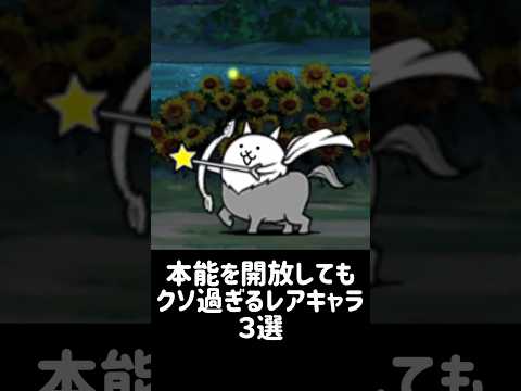 【本能未解放要員】本能を開放してもクソ過ぎるレアキャラ ３選 にゃんこ大戦争 サムネイル