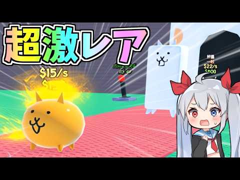 ロブロックス版にゃんこ大戦争がやばすぎたｗ【ゆっくり実況】【ロブロックス】