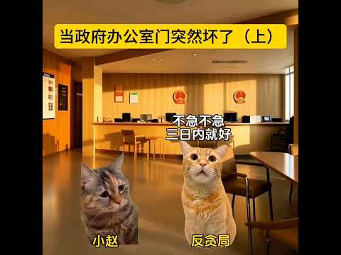 反贪小曲 上 有趣 猫meme 猫meme剧场 猫meme小剧场 内容过于真实  故事 貓 猫猫meme小剧场 喵不可言 サムネイル