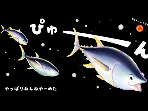 【平日おさかな部】ぬりえテーマ「マグロ大集合」🎨🐟vol.163 サムネイル