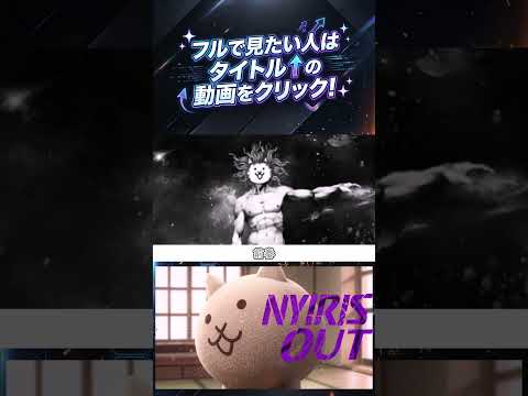IRIS OUT・NYIRIS OUT 【にゃんこ大戦争・替え歌】【動画切り抜き①】