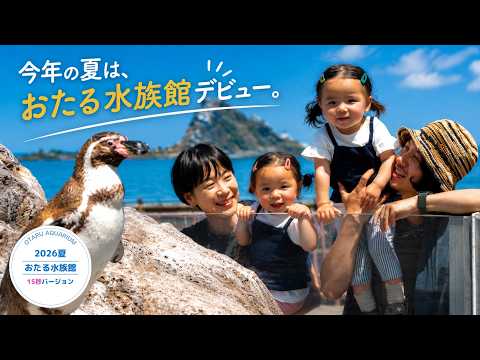 【2026夏】おたる水族館｜今年の夏は、おたる水族館デビュー（15秒） サムネイル