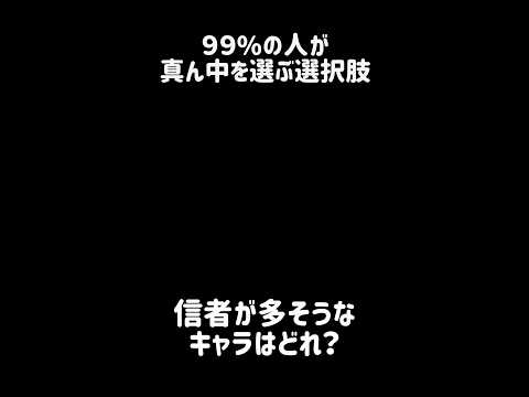 【中庸の徳】99%の人が真ん中を選ぶ選択肢 にゃんこ大戦争