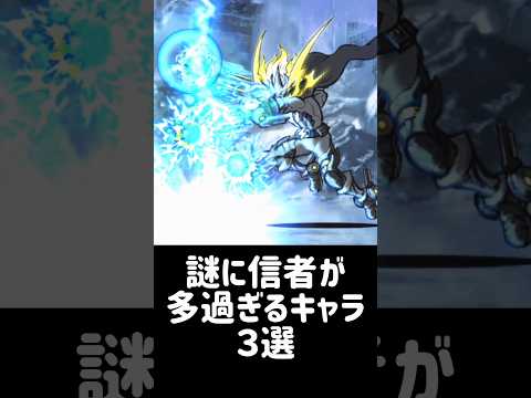 【初志貫徹】謎に信者が多過ぎるキャラ ３選 にゃんこ大戦争 サムネイル