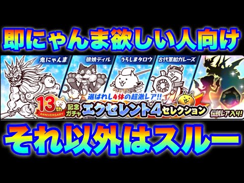エクセレント4セレクションガチャはにゃんま欲しい人以外はスルー案件　にゃんこ大戦争　battlecats　【オレンジチ…