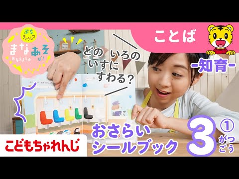 まなお姉さんとあそぼ！「まなあそ」3月号①（前編）いろりんと おさらいシールブック 絵本よみきかせ｜1・2歳向け〈ぷち… サムネイル