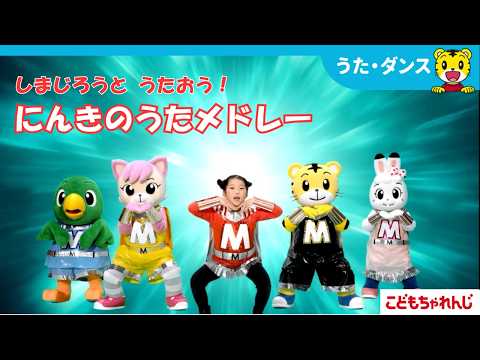 【歌まとめ】しまじろうの人気曲メドレー｜まみむめもったいない｜エチケットマン｜しまじろうチャンネル公式