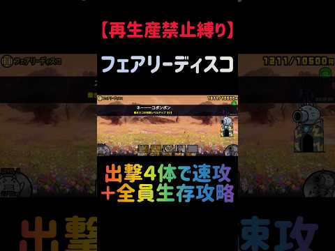 【再生産禁止縛り】ムートがいればフェアリーディスコを出撃４体のみで速攻攻略出来る説 にゃんこ大戦争 サムネイル
