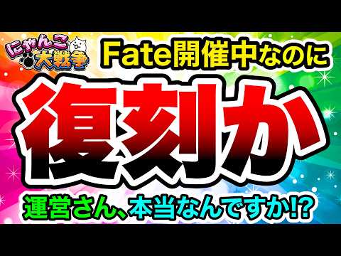 え！？あの大型コラボが復刻！？！？　にゃんこ大戦争