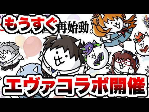 【速報】エヴァコラボ開催決定キターーーーーーー！！！　にゃんこ大戦争 サムネイル