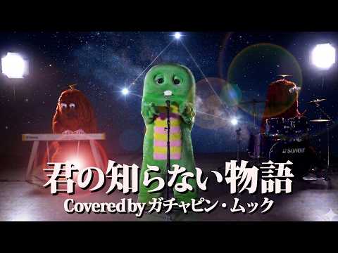 supercell - 君の知らない物語 ガチャピンが歌ってムックがピアノとドラムを弾いてみた！君の知らない物語 su…
