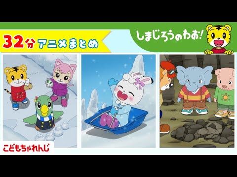 【32分アニメ】しまじろうアニメまとめ（だいすき！　ゆきまつり　他）│しまじろうのわお！アニメ│しまじろうチャンネル公式 サムネイル