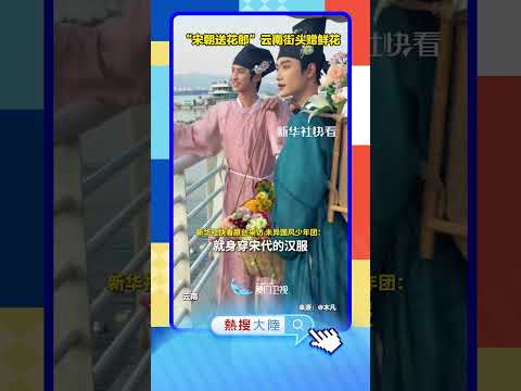 【大陸】「宋朝送花郎」雲南街頭贈鮮花 サムネイル