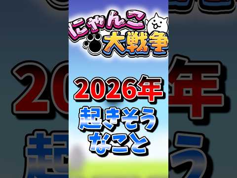 【にゃんこ大戦争】2026年に起きそうなこと3選！#にゃんこ大戦争 #ゆっくり サムネイル