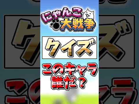 【にゃんこ大戦争】クイズ！このキャラ誰だ？にゃんこ大戦争 ゆっくりクイズ サムネイル