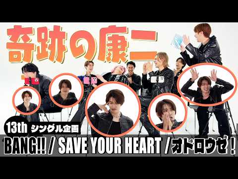 Snow Man【13thシングル「BANG!!／SAVE YOUR HEART／オドロウゼ！」】発売記念企画！ サムネイル