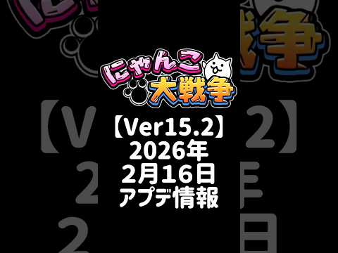 【Ver15.2】2026年２月１６日 アプデ情報 にゃんこ大戦争 サムネイル